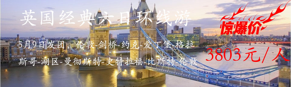 英国环线拼团